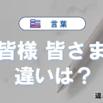「皆様」と「皆さま」の違いや意味・使い方・例文