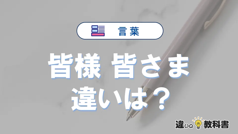 「皆様」と「皆さま」の違いや意味・使い方・例文