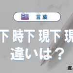 「目下」「時下」「現下」「現在」の違いと意味・使い方や例文