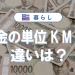 お金の単位「K」「M」「B」「T」、読み方や正しい使い方