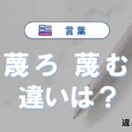 「蔑ろ」と「蔑む」の違いや意味・使い方・例文まとめ