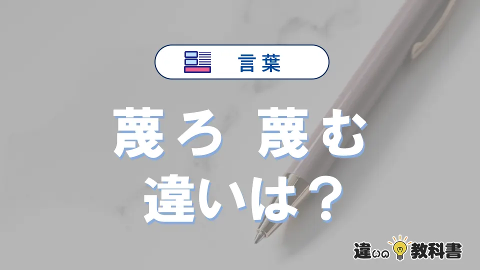 「蔑ろ」と「蔑む」の違いや意味・使い方・例文まとめ