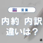 「内約」と「内訳」の違いや意味・使い方・例文まとめ