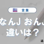 「なんJ」と「おんJ」の意味や違い・使い方まとめ