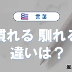 「慣れる」と「馴れる」の違い｜意味・使い方・例文まとめ