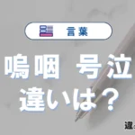 「嗚咽」と「号泣」の違いや意味・使い方・例文まとめ
