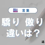 「驕り」と「傲り」の違いと意味・使い方・例文【完全解説】