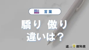 「驕り」と「傲り」の違いと意味・使い方・例文【完全解説】