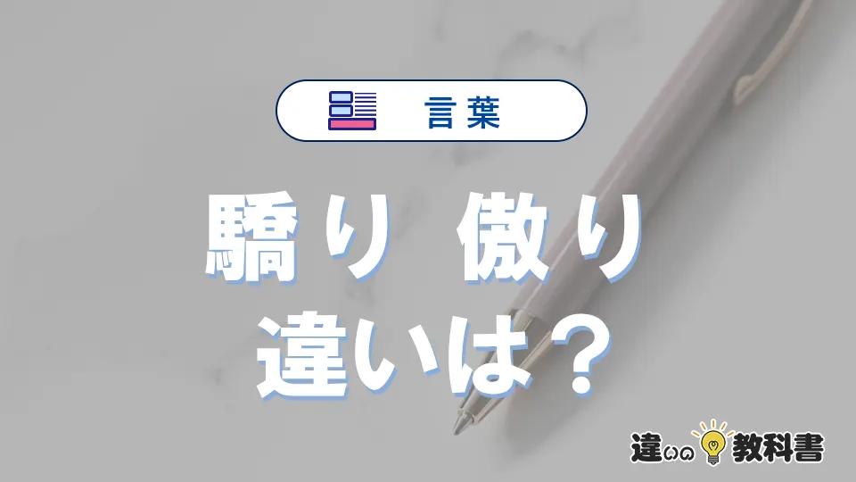「驕り」と「傲り」の違いと意味・使い方・例文【完全解説】