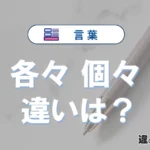 「各々」と「個々」の違いや意味・使い方・例文まとめ
