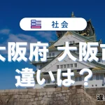 大阪府と大阪市の違いがスグわかるガイド【初めての方必見！】