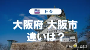 大阪府と大阪市の違いがスグわかるガイド【初めての方必見！】