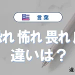 「恐れ」「怖れ」「畏れ」「虞」の違いと意味・使い方や例文