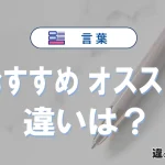 「おすすめ」と「オススメ」の違いや意味・使い方・例文まとめ