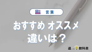 「おすすめ」と「オススメ」の違いや意味・使い方・例文まとめ