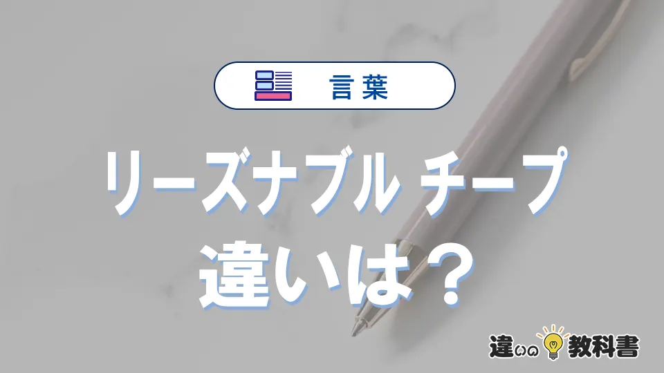 「リーズナブル」と「チープ」の違いや意味・使い方・例文