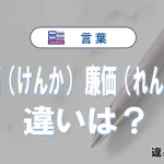 「廉価」の読み方。「けんか」と「れんか」正しい日本語は？