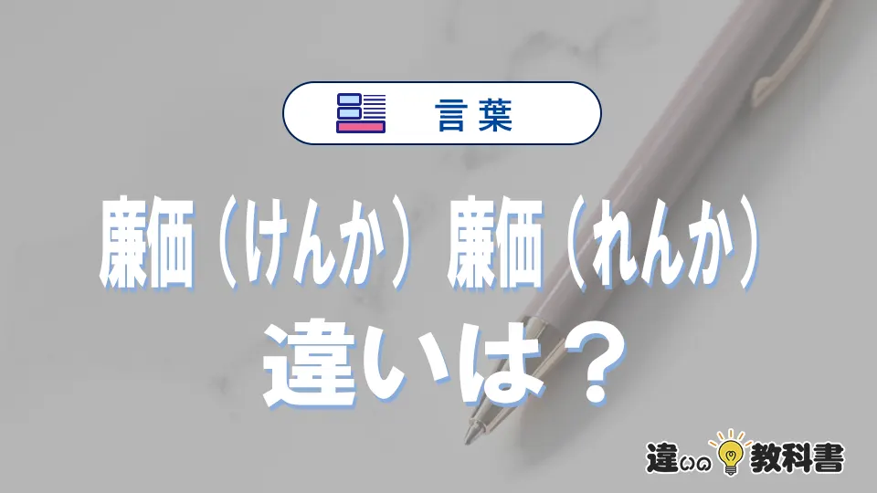 「廉価」の読み方。「けんか」と「れんか」正しい日本語は？