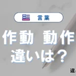 「作動」と「動作」の違いや意味・使い方・例文まとめ