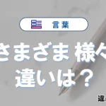 「さまざま」と「様々」の違いや意味・使い方・例文