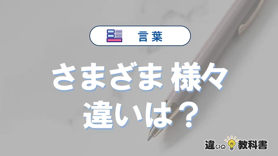 「さまざま」と「様々」の違いや意味・使い方・例文