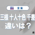 「三者三様」「十人十色」「千差万別」の違いと意味・使い方や例文まとめ
