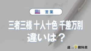 「三者三様」「十人十色」「千差万別」の違いと意味・使い方や例文まとめ