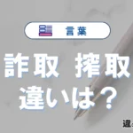 「詐取」と「搾取」の違いや意味・使い方・例文まとめ
