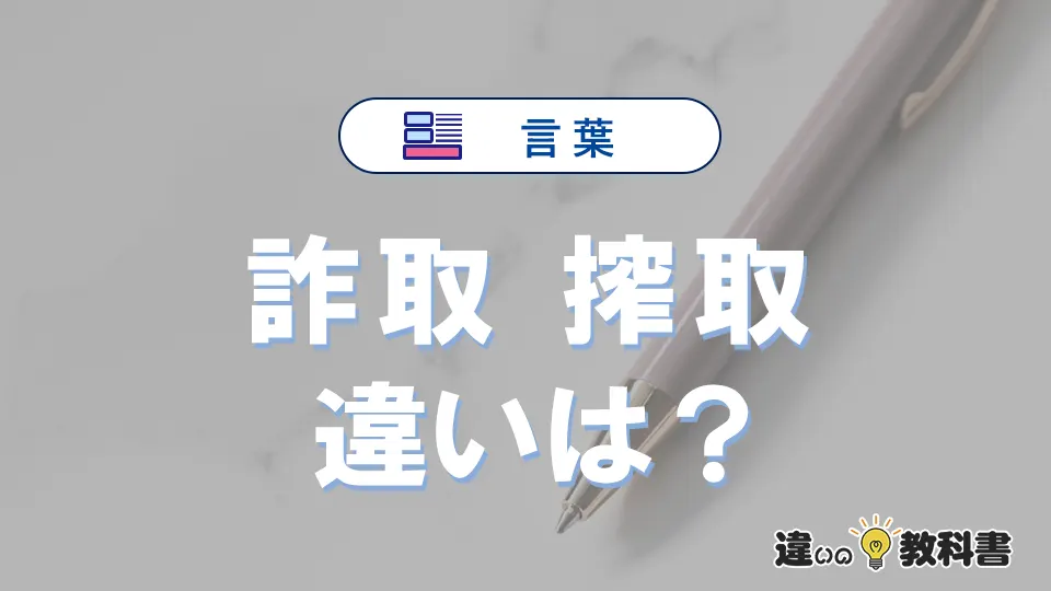 「詐取」と「搾取」の違いや意味・使い方・例文まとめ