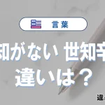 「世知がない」と「世知辛い」の違いと意味｜世知がないは誤った使い方