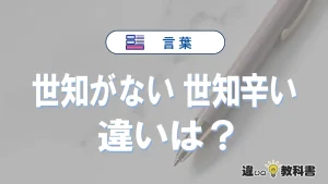 「世知がない」と「世知辛い」の違いと意味｜世知がないは誤った使い方