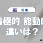 「積極的」と「能動的」の違いや意味・使い方・例文まとめ