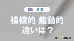「積極的」と「能動的」の違いや意味・使い方・例文まとめ