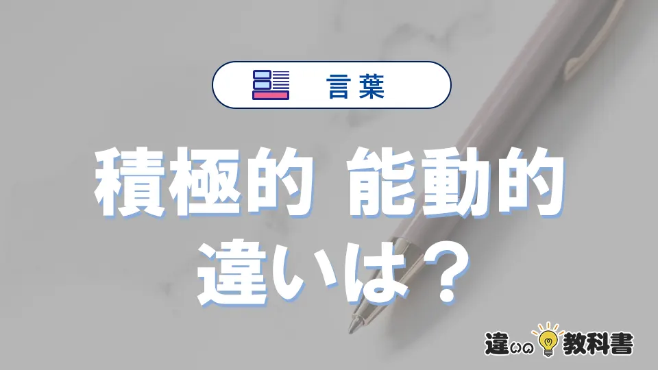 「積極的」と「能動的」の違いや意味・使い方・例文まとめ