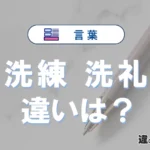 「洗練」と「洗礼」の違いや意味・使い方・例文まとめ