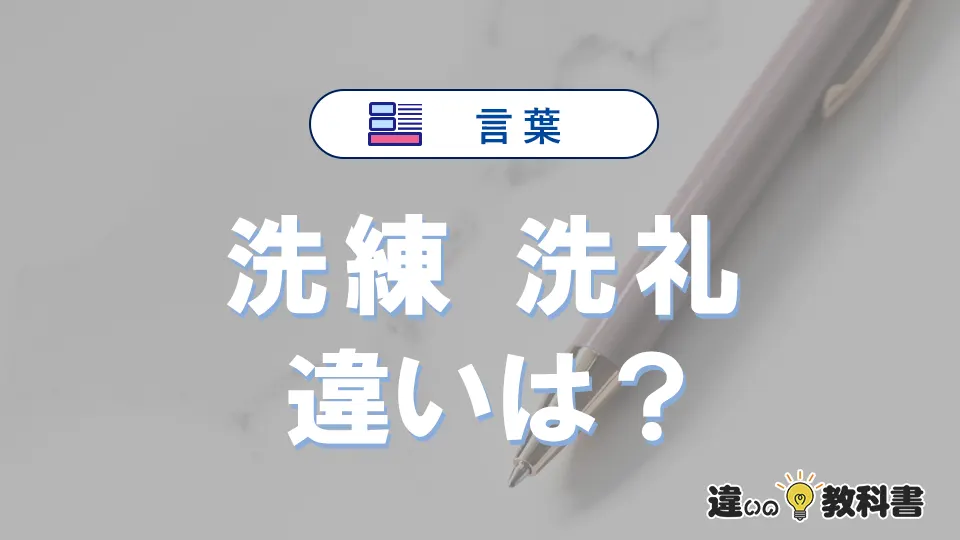「洗練」と「洗礼」の違いや意味・使い方・例文まとめ