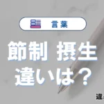 「節制」と「摂生」の違いや意味・使い方・例文まとめ