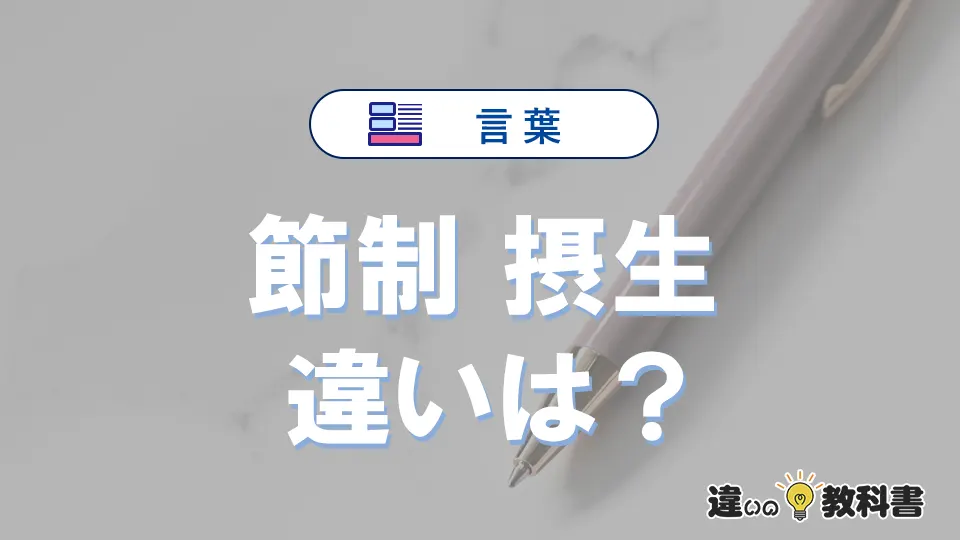 「節制」と「摂生」の違いや意味・使い方・例文まとめ