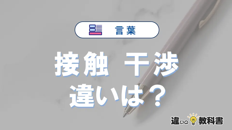 「接触」と「干渉」の違いや意味・使い方・例文まとめ