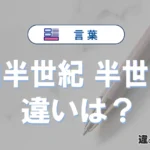 「四半世紀」と「半世紀」の違いや意味・使い方・例文まとめ