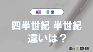 「四半世紀」と「半世紀」の違いや意味・使い方・例文まとめ
