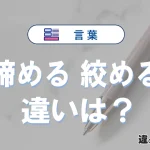 「締める」と「絞める」の違いや意味・使い方・例文まとめ