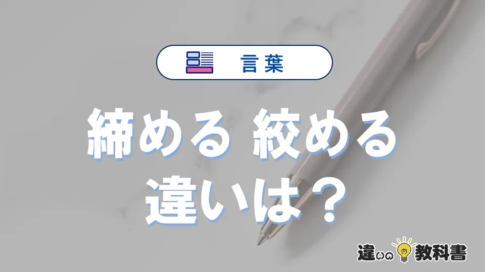 「締める」と「絞める」の違いや意味・使い方・例文まとめ