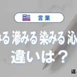 「浸みる」「滲みる」「染みる」「沁みる」の違いと意味・使い方や例文