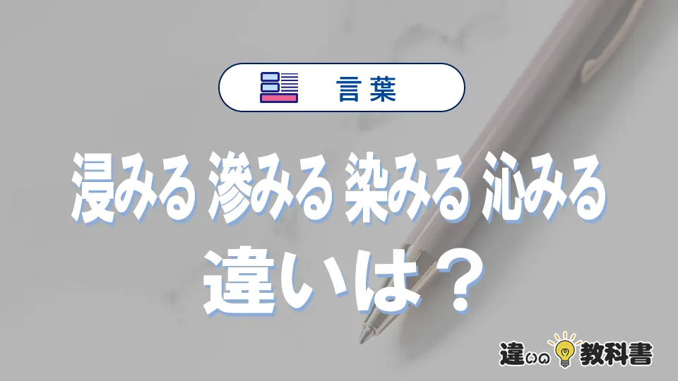 「浸みる」「滲みる」「染みる」「沁みる」の違いと意味・使い方や例文