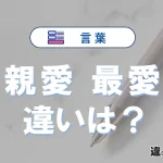 「親愛」と「最愛」の違いや意味・使い方・例文まとめ