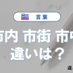 「市内」と「市街」と「市中」の違いと意味・使い方や例文