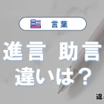 「進言」と「助言」の違いや意味・使い方・例文
