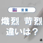 「熾烈」と「苛烈」の違いや意味・使い方・例文