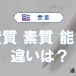 「資質」「素質」「能力」の違いと意味・使い方や例文まとめ